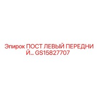 GS15827707 ПОСТ ЛЕВЫЙ ПЕРЕДНИЙ Epiroc