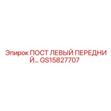 Оригинальный левый передний пост GS15827707 Epiroc