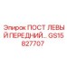 Оригинальный левый передний пост GS15827707 Epiroc