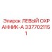 3377021151 ЛЕВЫЙ ОХРАННИК-A Epiroc