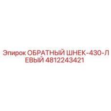 4812243421 ОБРАТНЫЙ ШНЕК-430-ЛЕВЫЙ Epiroc