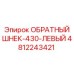 4812243421 ОБРАТНЫЙ ШНЕК-430-ЛЕВЫЙ Epiroc