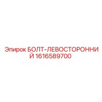 1616589700 БОЛТ-ЛЕВОСТОРОННИЙ Epiroc