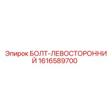 1616589700 БОЛТ-ЛЕВОСТОРОННИЙ Epiroc