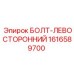 1616589700 БОЛТ-ЛЕВОСТОРОННИЙ Epiroc