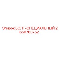 2650783752 БОЛТ-СПЕЦИАЛЬНЫЙ Epiroc