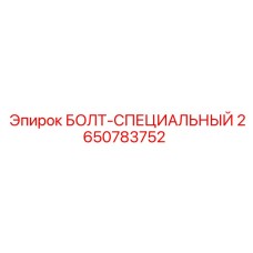 2650783752 БОЛТ-СПЕЦИАЛЬНЫЙ Epiroc