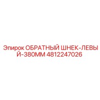 4812247026 ОБРАТНЫЙ ШНЕК-ЛЕВЫЙ-380MM Epiroc
