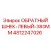 4812247026 ОБРАТНЫЙ ШНЕК-ЛЕВЫЙ-380MM Epiroc