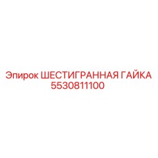 5530811100 ШЕСТИГРАННАЯ ГАЙКА Epiroc