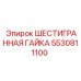 5530811100 ШЕСТИГРАННАЯ ГАЙКА Epiroc