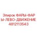 4812113543 ФАРЫ-ФАРЫ-ЛЕВО-ДВИЖЕНИЕ Epiroc