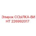 226992017 ССЫЛКА-ВИНТ Epiroc