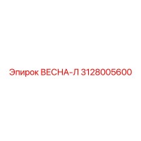 3128005600 ВЕСНА-Л Epiroc