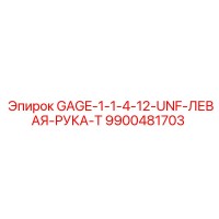 9900481703 GAGE-1-1-4-12-UNF-ЛЕВАЯ-РУКА-T Epiroc