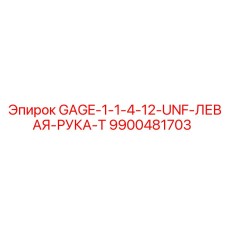 9900481703 GAGE-1-1-4-12-UNF-ЛЕВАЯ-РУКА-T Epiroc