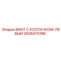 2658470188 ВИНТ С КОЛПАЧКОМ-ЛЕВЫЙ Epiroc