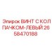 Винт с левой резьбой 2658470188 Epiroc для реверсивных механизмов