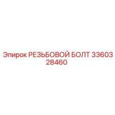 Специальный болт с левой резьбой 3360328460 Epiroc