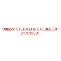1617010301 СТЕРЖЕНЬ С РЕЗЬБОЙ Epiroc