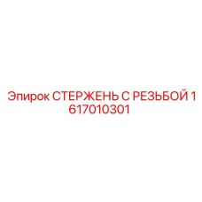 Стержень с левой резьбой Epiroc артикул 1617010301