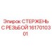 Стержень с левой резьбой Epiroc артикул 1617010301