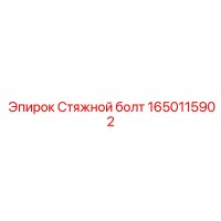 1650115902 Стяжной болт Epiroc