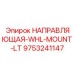 9753241147 НАПРАВЛЯЮЩАЯ-WHL-MOUNT-LT Epiroc