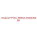 4700045258 РУЧКА-ЛЕВАЯ Epiroc