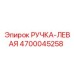 4700045258 РУЧКА-ЛЕВАЯ Epiroc