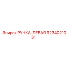 9234021031 РУЧКА-ЛЕВАЯ Epiroc