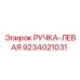 9234021031 РУЧКА-ЛЕВАЯ Epiroc