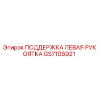 GS7106921 ПОДДЕРЖКА ЛЕВАЯ РУКОЯТКА Epiroc