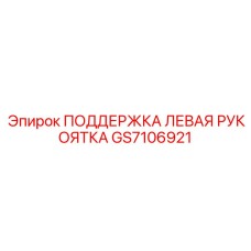 GS7106921 ПОДДЕРЖКА ЛЕВАЯ РУКОЯТКА Epiroc