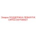 GS7106921 ПОДДЕРЖКА ЛЕВАЯ РУКОЯТКА Epiroc