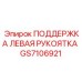 GS7106921 ПОДДЕРЖКА ЛЕВАЯ РУКОЯТКА Epiroc