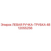 4812055256 ЛЕВАЯ РУЧКА-ТРУБКА Epiroc