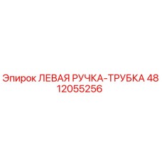 4812055256 ЛЕВАЯ РУЧКА-ТРУБКА Epiroc