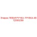 4812055256 ЛЕВАЯ РУЧКА-ТРУБКА Epiroc