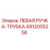 4812055256 ЛЕВАЯ РУЧКА-ТРУБКА Epiroc