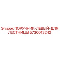 5730013242 ПОРУЧНИК-ЛЕВЫЙ-ДЛЯ ЛЕСТНИЦЫ Epiroc