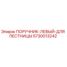 5730013242 ПОРУЧНИК-ЛЕВЫЙ-ДЛЯ ЛЕСТНИЦЫ Epiroc
