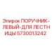 5730013242 ПОРУЧНИК-ЛЕВЫЙ-ДЛЯ ЛЕСТНИЦЫ Epiroc