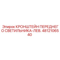 4812106540 КРОНШТЕЙН ПЕРЕДНЕГО СВЕТИЛЬНИКА-ЛЕВ. Epiroc