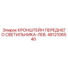 4812106540 КРОНШТЕЙН ПЕРЕДНЕГО СВЕТИЛЬНИКА-ЛЕВ. Epiroc