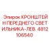 Кронштейн левой фары Epiroc артикул 4812106540 для горного оборудования