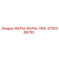 4700389782 Фары левые для Epiroc