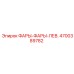 4700389782 Фары левые для Epiroc