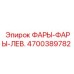4700389782 Фары левые для Epiroc