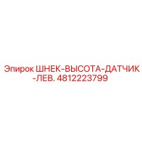 4812223799 ШНЕК-ВЫСОТА-ДАТЧИК-ЛЕВ. Epiroc